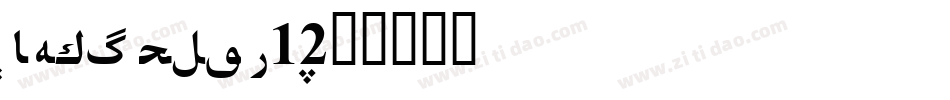 DFHei Std W12字体转换